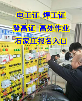 電工證網上報考及石家莊培訓考試指南