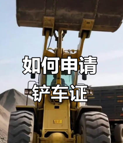 如何考取鏟車(chē)操作證？需要多長(zhǎng)時(shí)間？