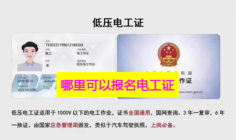 哪里可以報名電工證 附近電工證辦理