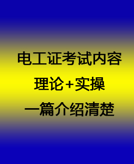 考電工證難嗎？如何簡(jiǎn)單快速拿證？
