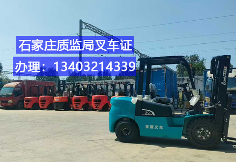 石家莊叉車證辦理流程